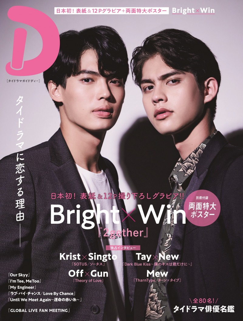 日本初のタイドラマ専門誌タイドラマガイド「D」が登場！表紙を飾るのは「2gether」主演のBright×Win！