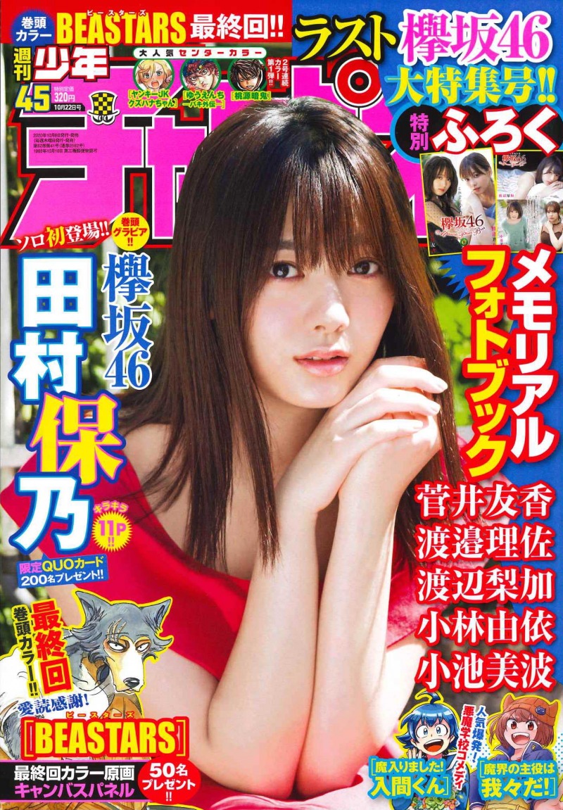 欅坂46・田村保乃が「週刊少年チャンピオン」に登場！メンバーの厳選ショットを収めた「メモリアルフォトブック」も付属！