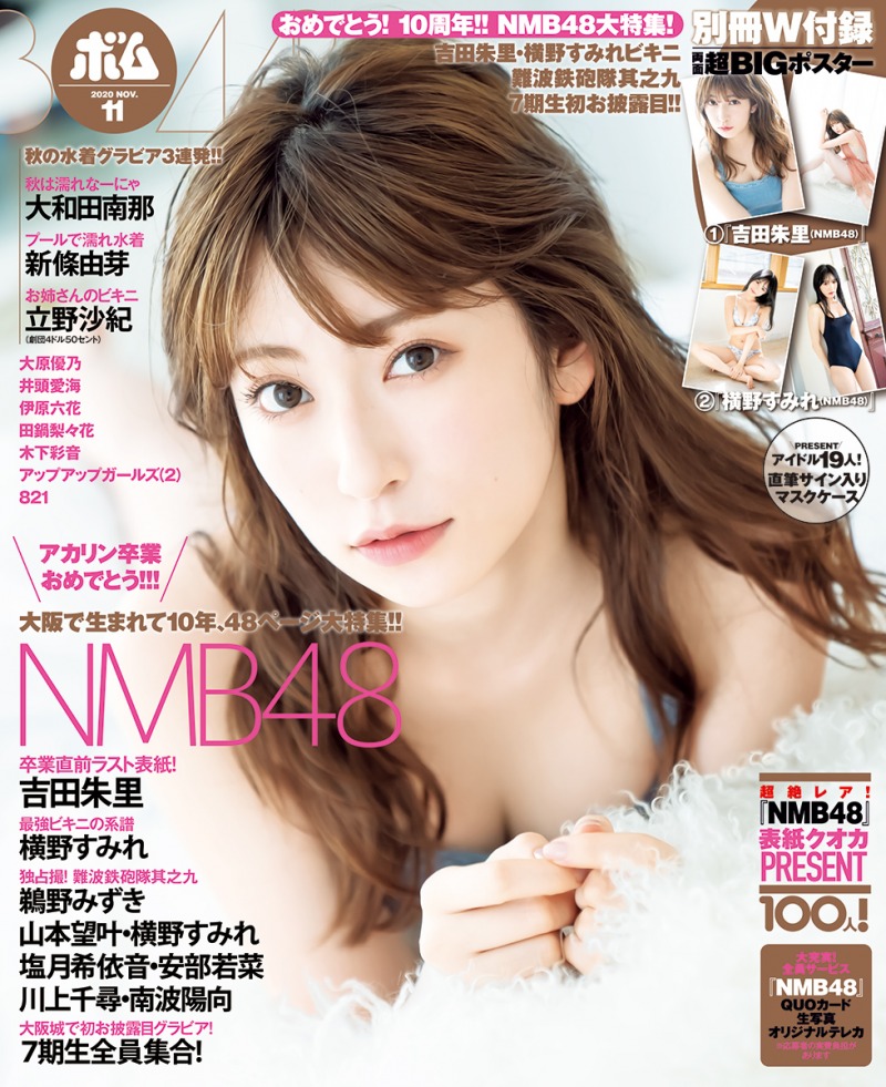 卒業を発表した吉田朱里が雑誌「ボム」NMB48大特集号に登場！横野すみれの水着グラビアも！