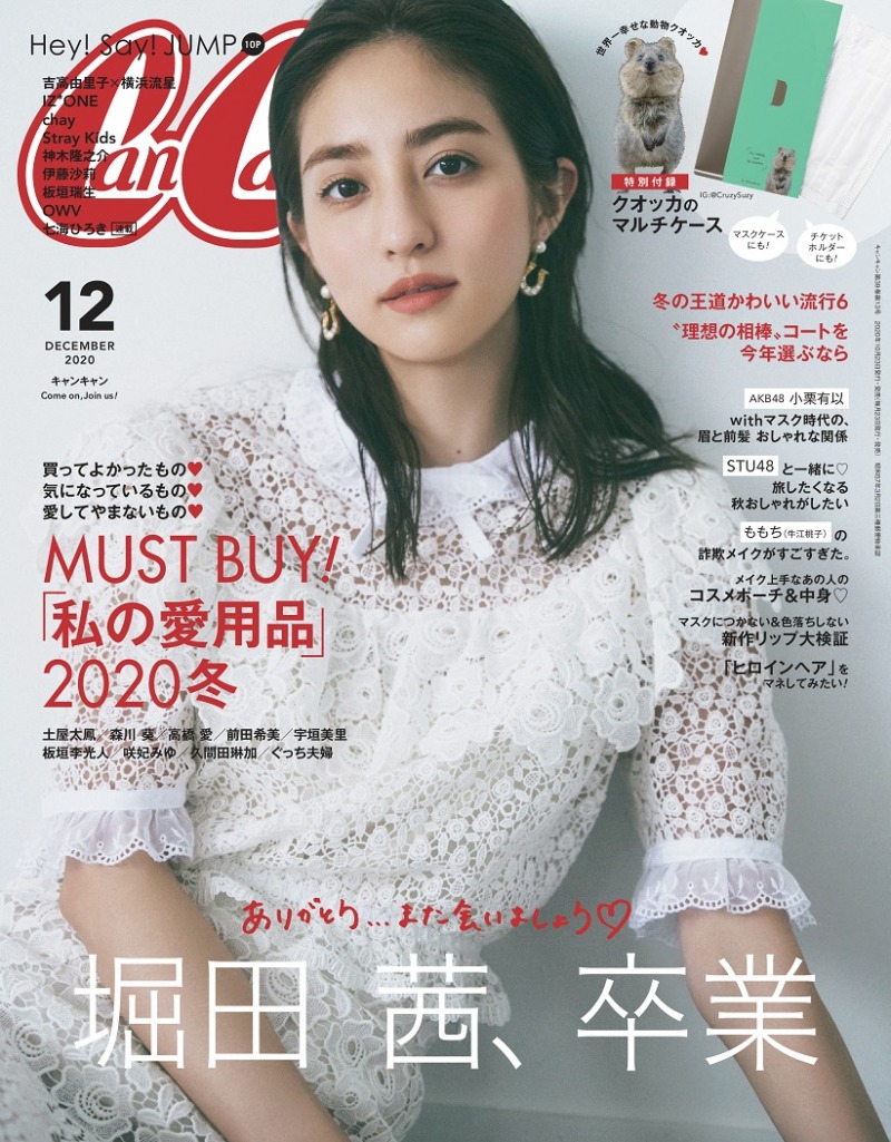 モデル・堀田茜が12月号をもって雑誌「CanCam」を卒業。これまでを振り返るインタビューなど卒業特集が掲載
