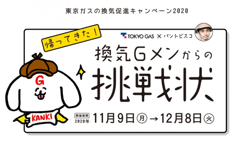東京ガス、11月9日「換気の日」より換気促進キャンペーン開催！まちがい探しでAmazonギフト券などが当たる