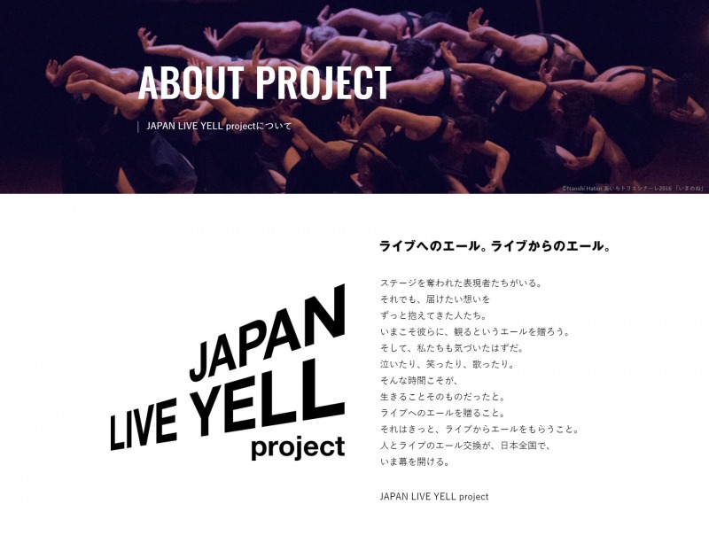 コロナ禍で苦しむ全国のライブ関係者にエールを贈る「JAPAN LIVE YELL project」。この度公式サイトがオープン！