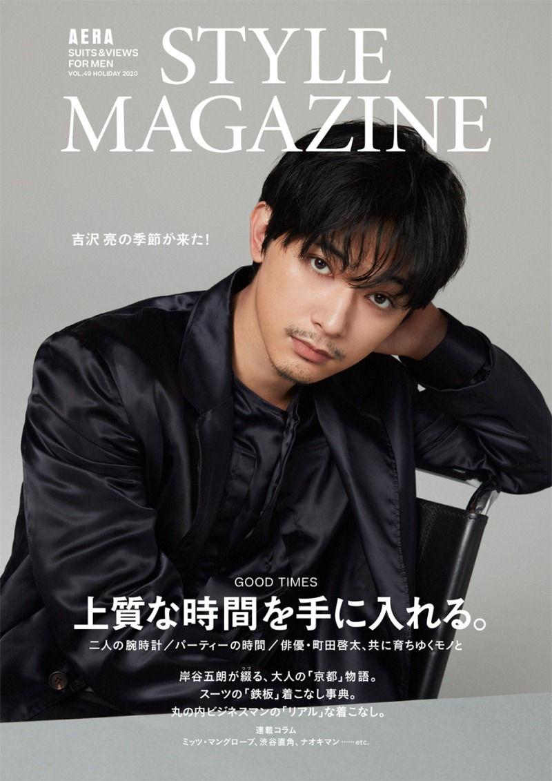 俳優・吉沢亮が雑誌「アエラスタイルマガジン」に登場！大河ドラマ「青天を衝け」や自身の仕事観について語る！