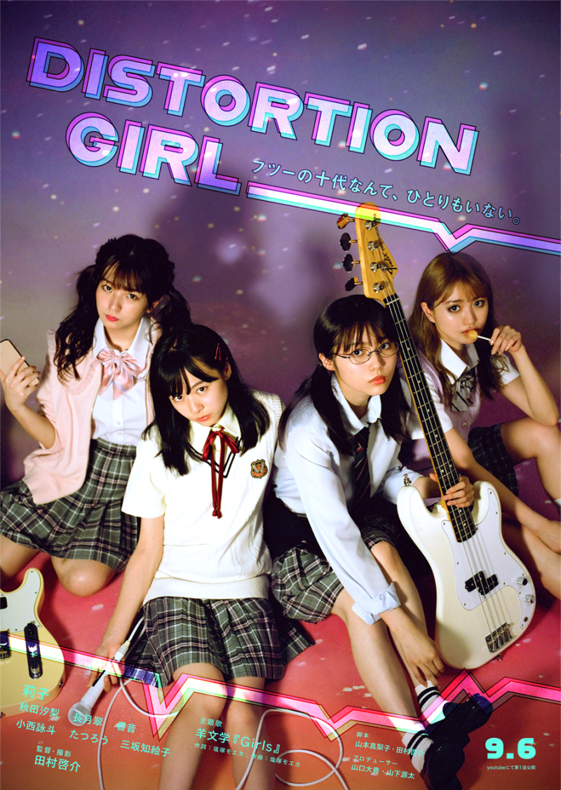 莉子、長月翠、秋田汐梨、香音が出演「劇場版DISTORTION GIRL」が7月30日から8月5日までアップリンク吉祥寺にて上映決定！