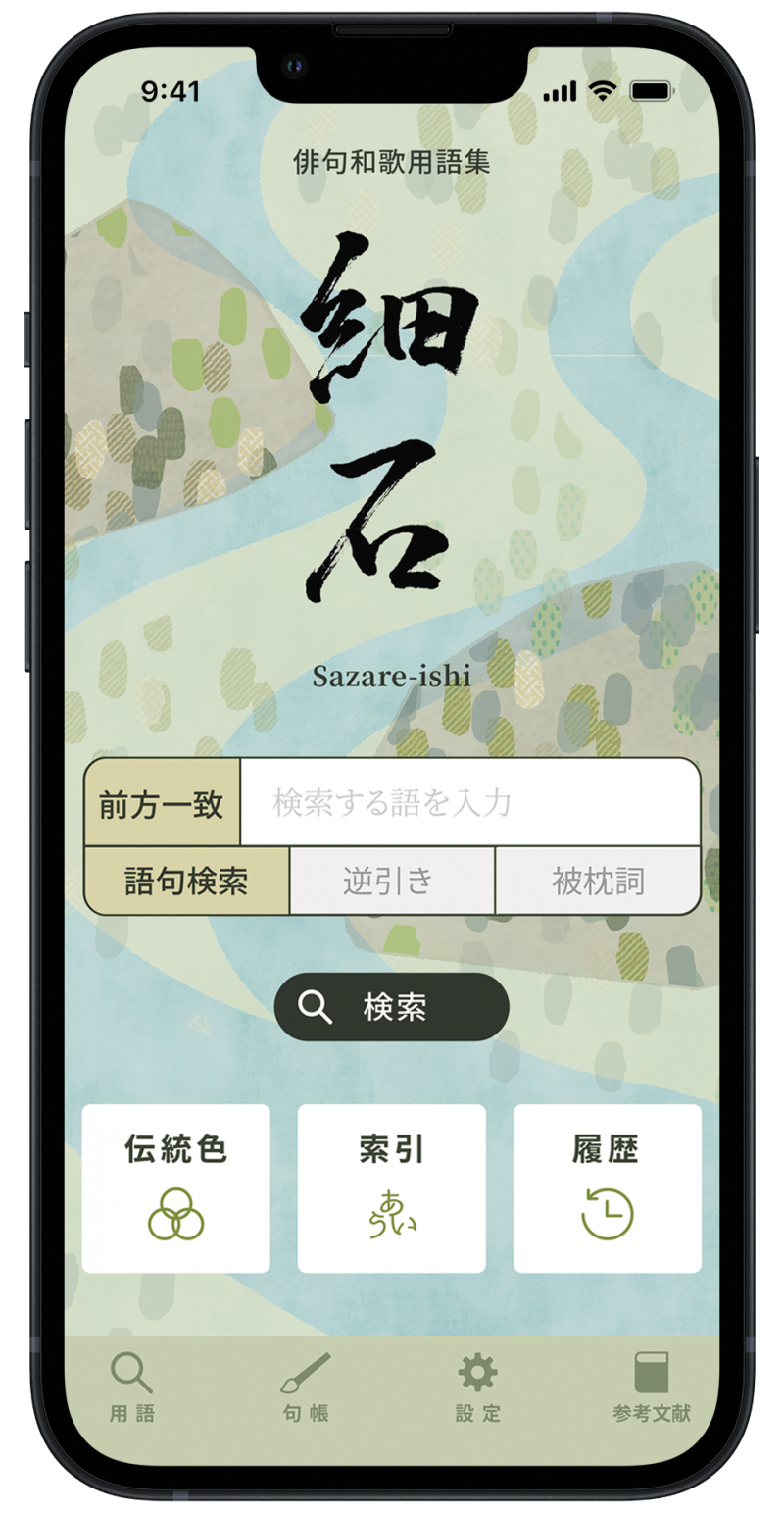 趣味や勉強、デザインにと活躍！ 5万語以上の俳句・和歌用語が搭載されたアプリ「細石」がリリース