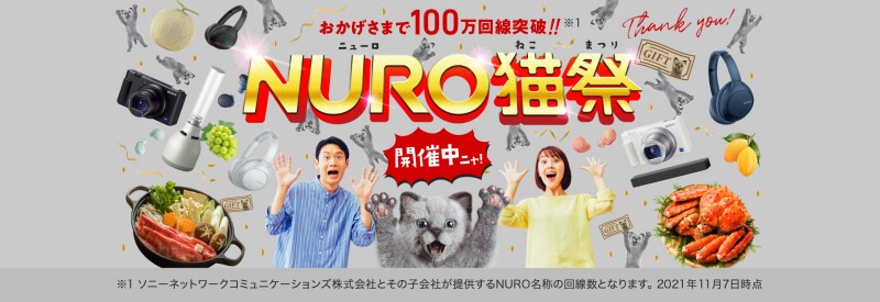 総額1億円相当の豪華賞品が当たる「NURO 猫祭」開催！街中に「ニャーロ」が出現するSNSキャンペーンも