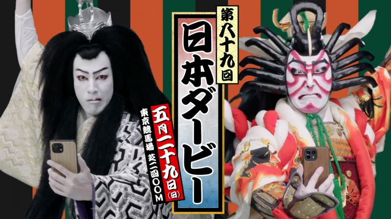 日本ダービーと歌舞伎が初のコラボ！尾上松也＆尾上右近が大レースを盛り上げる