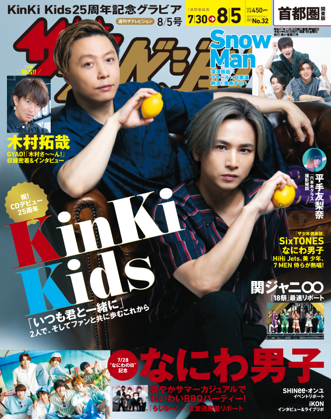 「週刊ザテレビジョン」の表紙をKinKi Kidsが飾る！デビューからの25年や新曲について語ったインタビューを掲載！