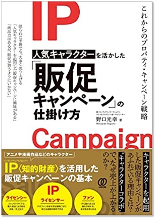 キャラクターを起用した販促キャンペーンの基本を解説する書籍「人気キャラクターを活かした『販促キャンペーン』の仕掛け方」が発売