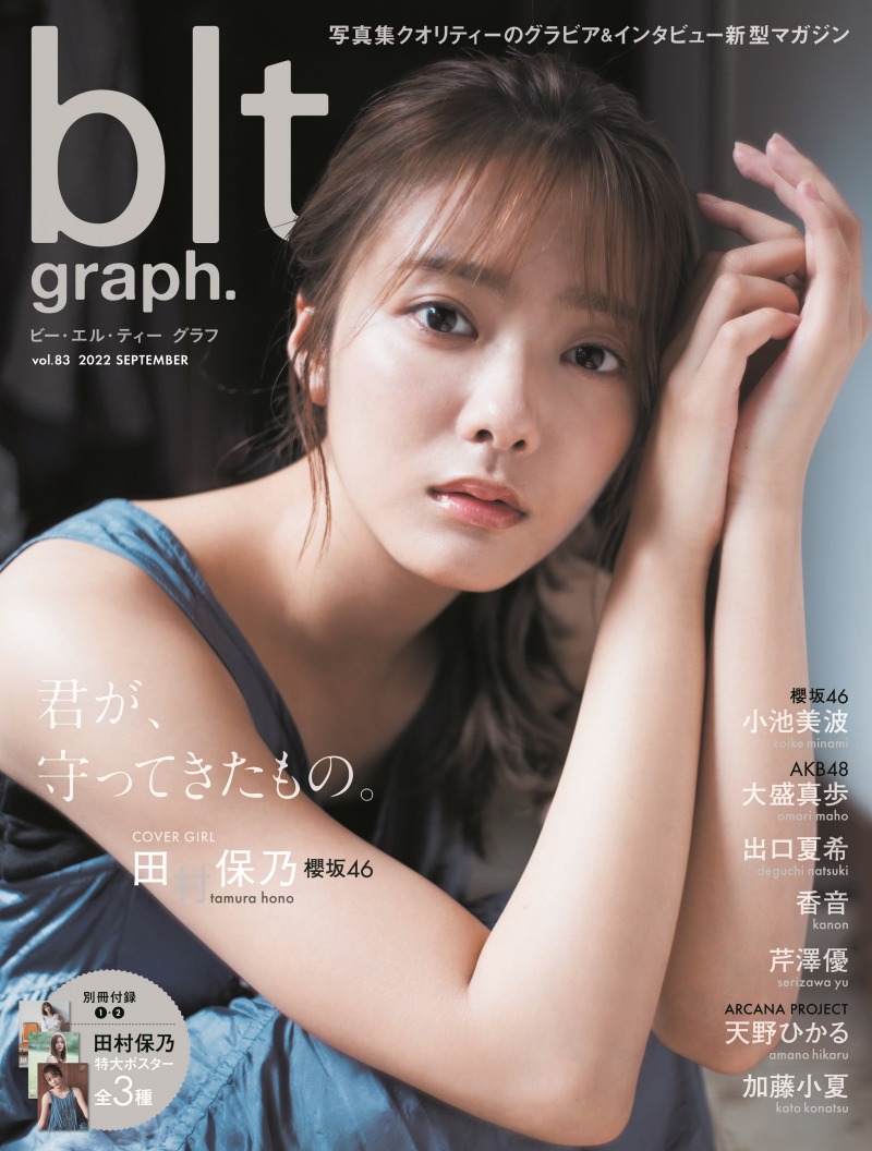 櫻坂46・田村保乃が雑誌「blt graph.」で変化の時を迎えるグループへの想いを語る！