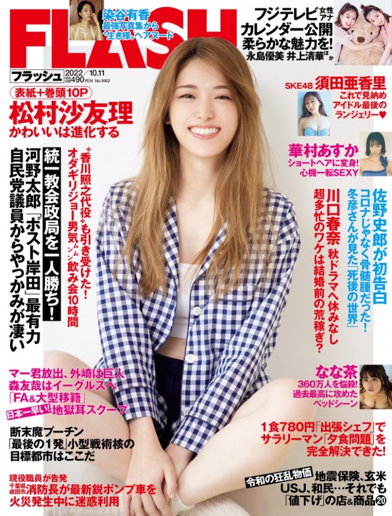 女優・松村沙友理が雑誌「FLASH」で進化した可愛さを見せる！SKE 48・須田亜香里のアイドル人生最後のグラビアも掲載！ | マガジンサミット