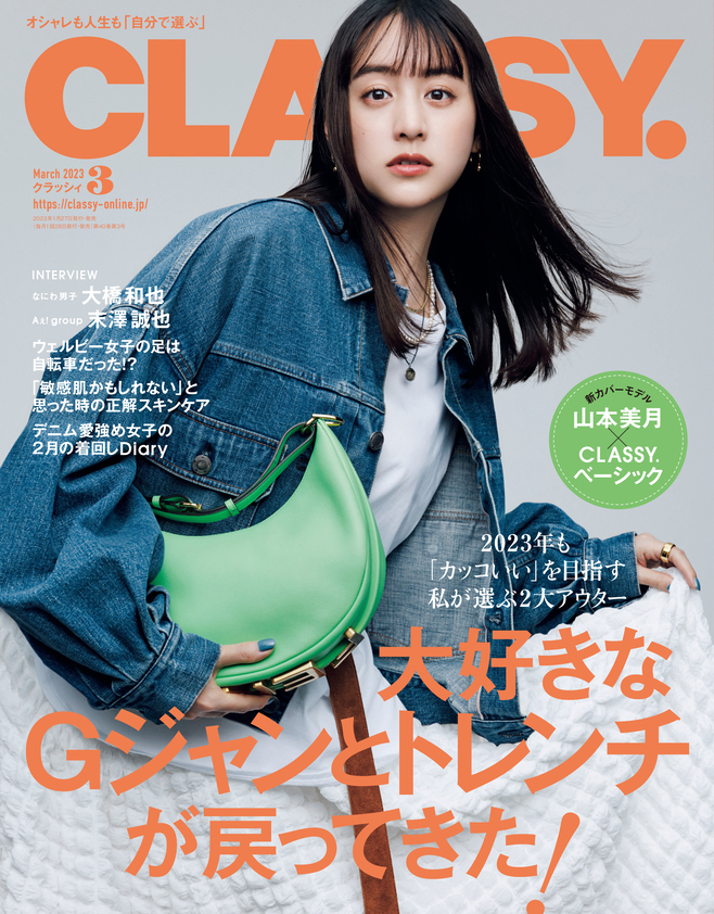 マガジン女優・山本美月が雑誌「CLASSY.」のカバーモデルに！“カッコいい女性像”を表現！おすすめの記事