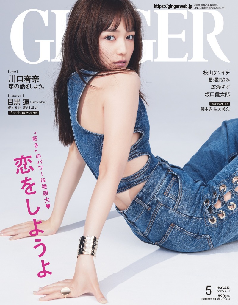 川口春奈が雑誌「GINGER」に登場！自身の恋愛観を赤裸々に語る！「惚れっぽいし、すぐにキュンとする」