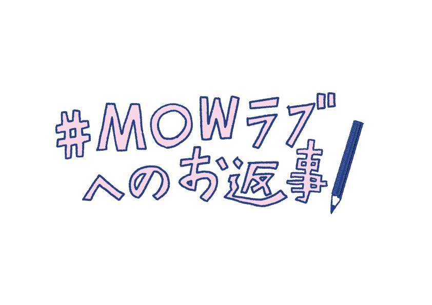 アイス「MOW」に対する愛のメッセージへ社員 30 名が手書きでお返事！「MOW ラブお返事隊」を結成！