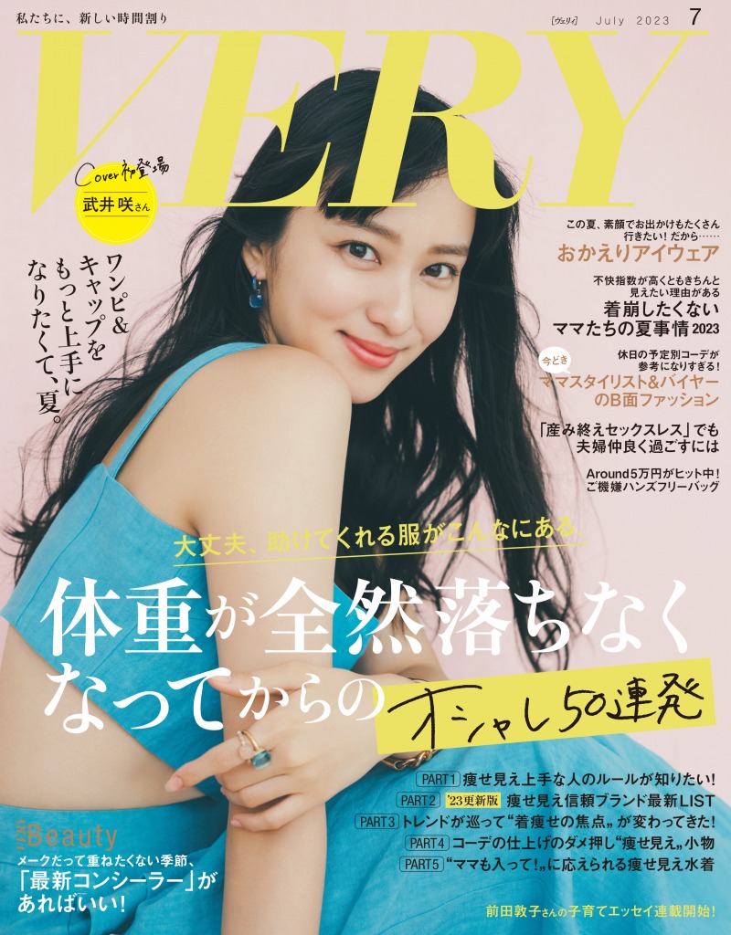 「VERY」7月号の表紙は武井咲！子育てをテーマにしたファッションを披露！