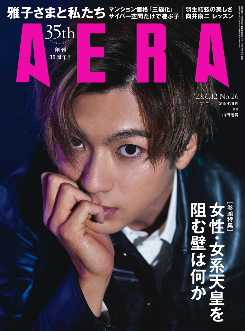 ドラマ「ペンディングトレイン」出演の山田裕貴が雑誌「AERA」に登場！作品について語る！