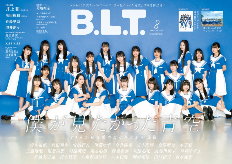 乃木坂46公式ライバルグループ「僕が見たかった青空」が雑誌「B.L.T.」に登場！表紙画像を初解禁！