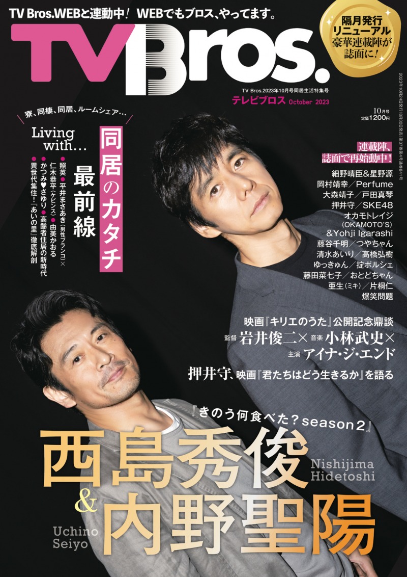 ドラマ「きのう何食べた？」に出演する西島秀俊と内野聖陽が「TV Bros. 10月号同居生活特集号」に登場！