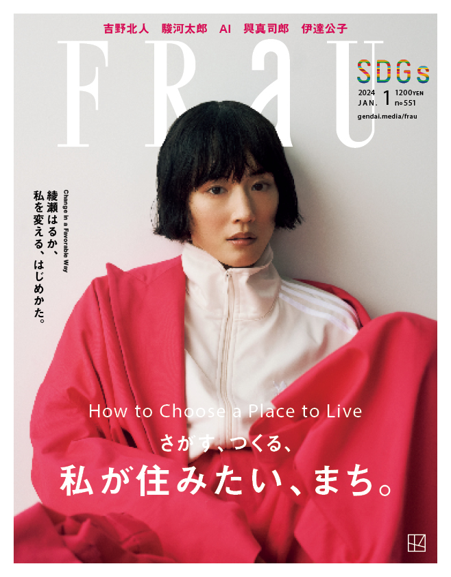 綾瀬はるかが雑誌「FRaU SDGs」でジェンダーレスな着こなしを披露！自身についての様々なことを語ったインタビューも収録