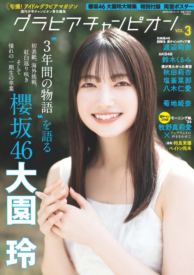 櫻坂46・大園玲が雑誌「グラビアチャンピオン」の表紙を飾る！自身のこれまでの活動を語ったインタビューも掲載