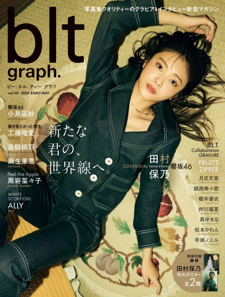 櫻坂46・田村保乃がクールなデニム姿で魅せる！雑誌「blt graph.」 vol.101が発売！ | マガジンサミット