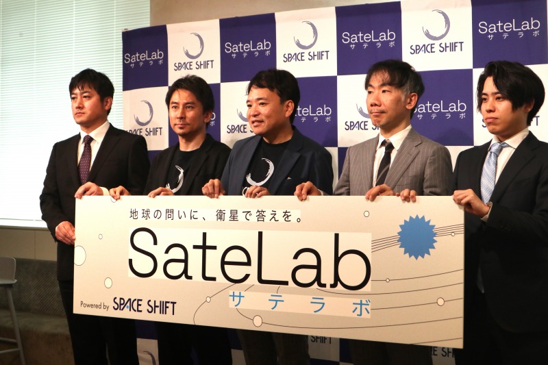 スペースシフトが事業共創プログラム「SateLab(サテラボ)」始動を発表！シリーズBでは6億円の資金調達に成功
