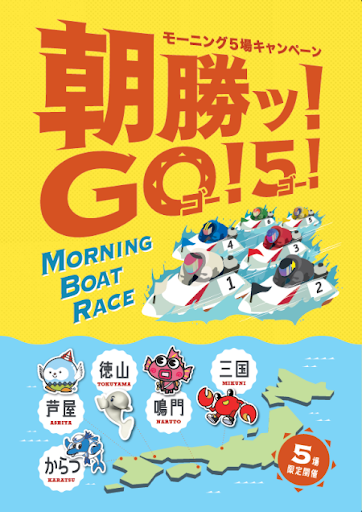 ボートレースで総額600万円分をキャッシュバックするキャンペーンが開始！「朝勝ッ！ GO! ５！ モーニング５場キャンペーン」第2弾！