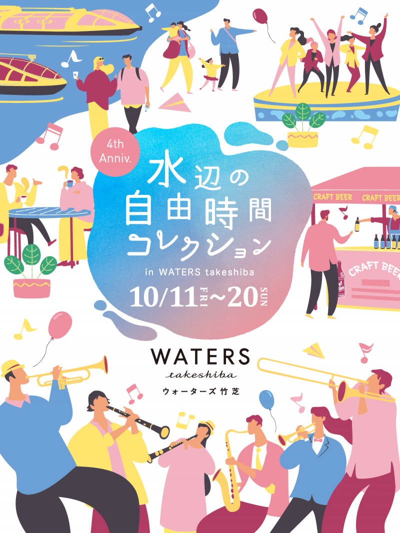 WATERS takeshiba（ウォーターズ竹芝）4周年イベント！鉄道の日にまつわる体験など提供