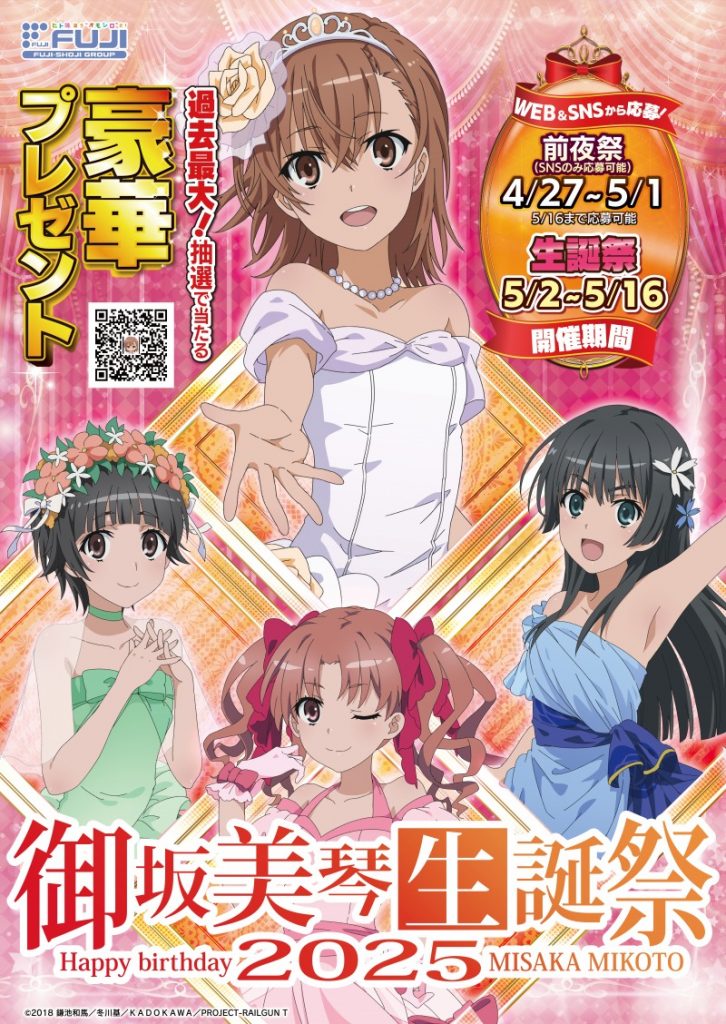 Xでトレンド入り！「御坂美琴生誕祭2025」プレゼント