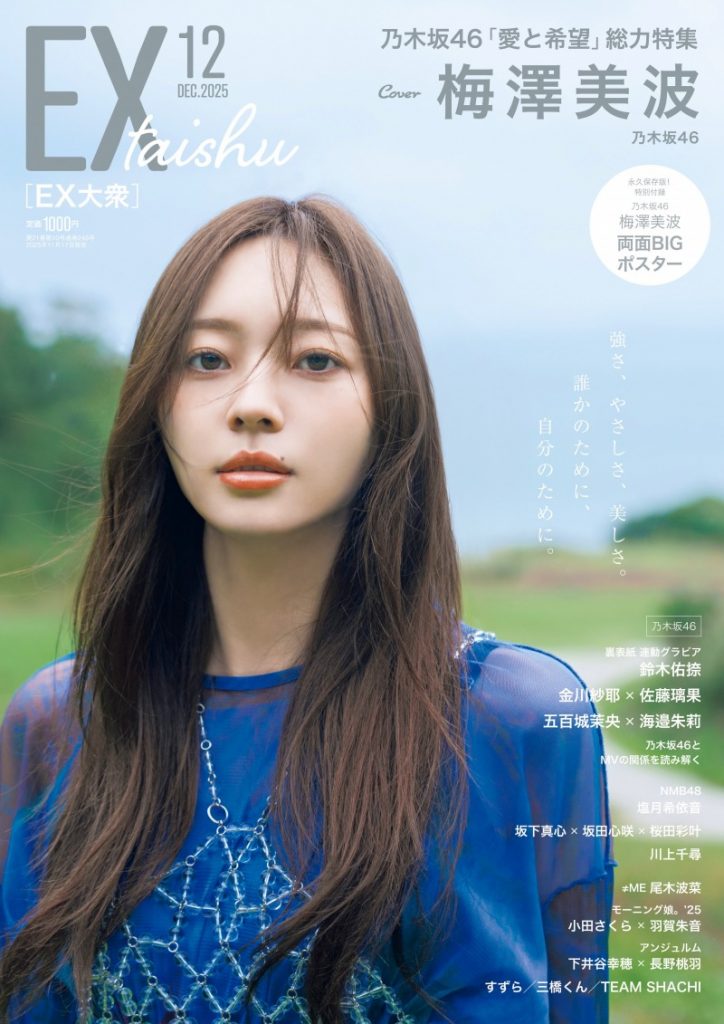 乃木坂46・梅澤美波が「EX大衆」の表紙を飾る！グラビアでは「強さ