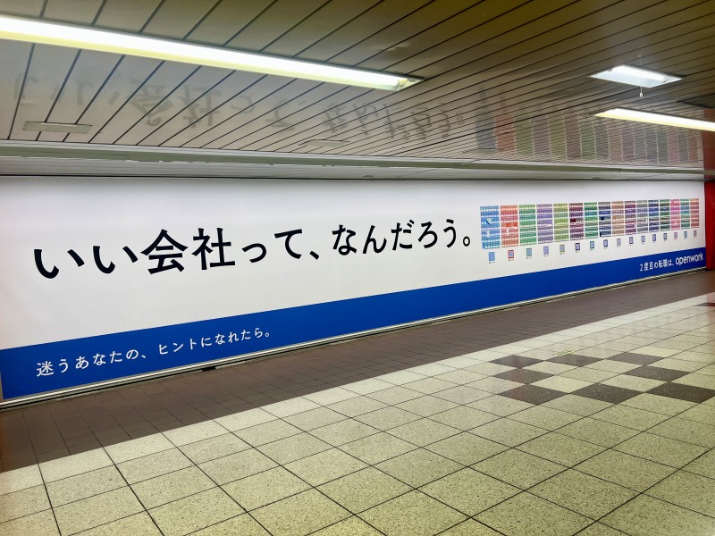 オープンワークのピールオフ広告