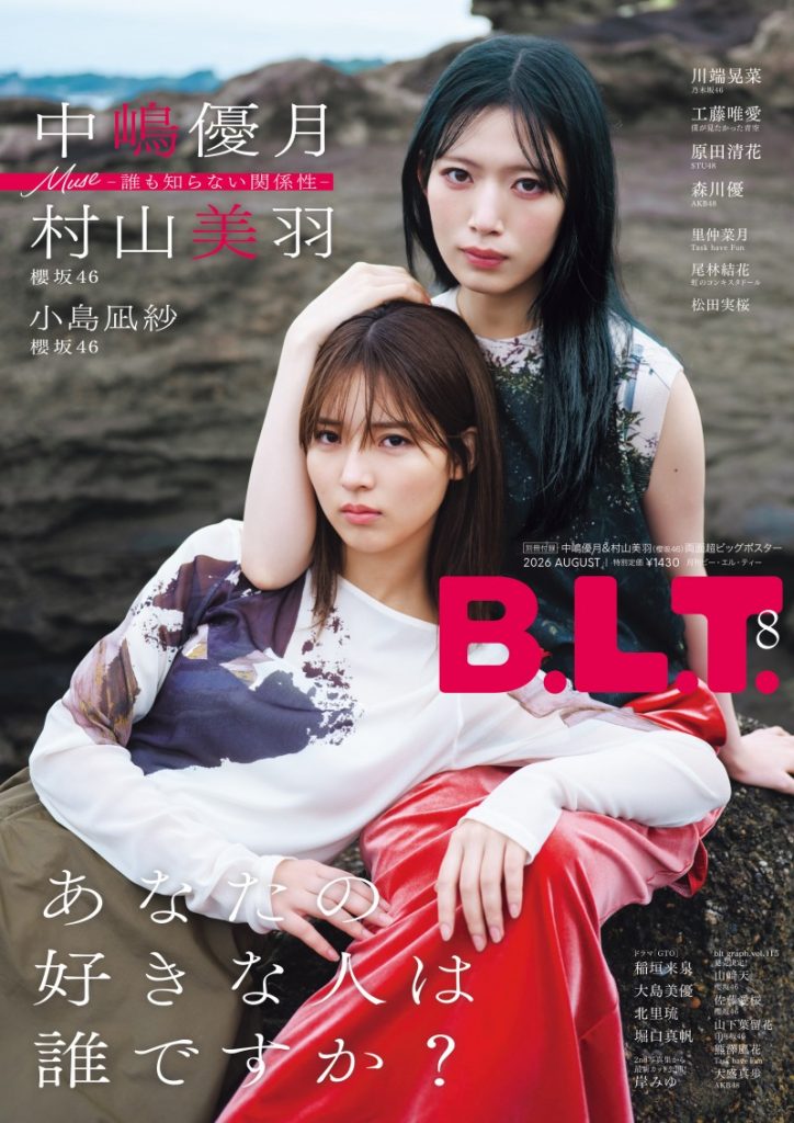 村山美羽 シリアルナンバー095 櫻坂46・中嶋優月＆村山美羽が雑誌「B.L.T.」にて2人の特別な関係性を